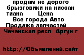 продам не дорого брызговики на ниссан тиана F38 › Цена ­ 3 000 - Все города Авто » Продажа запчастей   . Чеченская респ.,Аргун г.